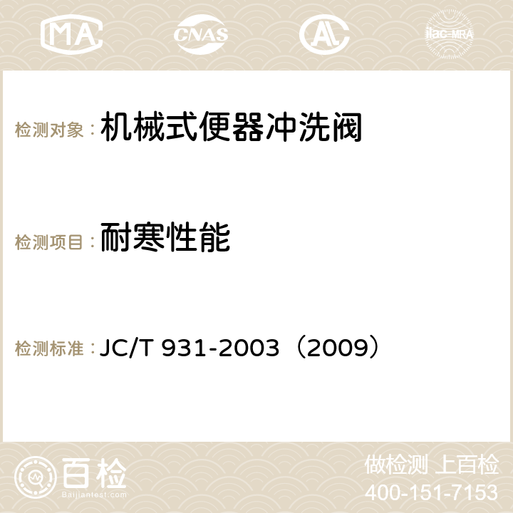 耐寒性能 《机械式便器冲洗阀》 JC/T 931-2003（2009） （6.3.5）