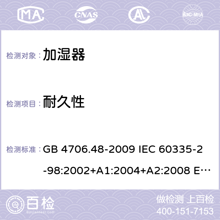 耐久性 家用和类似用途电器的安全 加湿器的特殊要求 GB 4706.48-2009 IEC 60335-2-98:2002+A1:2004+A2:2008 EN 60335-2-98:2003+A11:2019 BS EN 60335-2-98:2003+A11:2019 AS/NZS 60335.2.98:2005+A1:2009+A2:2014 18