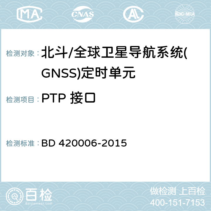 PTP 接口 北斗/全球卫星导航系统（GNSS）定时单元性能要求及测试方法 BD 420006-2015 5.6.10