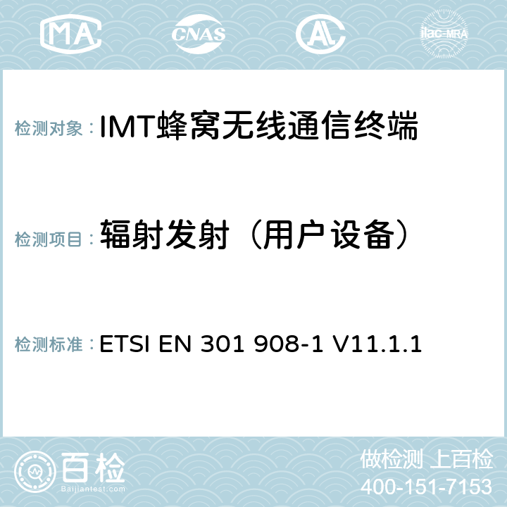 辐射发射（用户设备） IMT蜂窝网络；涵盖RED指令第3.2条基本要求的协调标准；第1部分：简介及一般要求 ETSI EN 301 908-1 V11.1.1 4.2.2