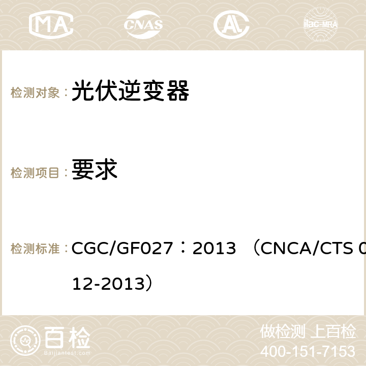 要求 并网光伏微型逆变器技术要求和测试方法 CGC/GF027：2013 （CNCA/CTS 0012-2013） 5.1