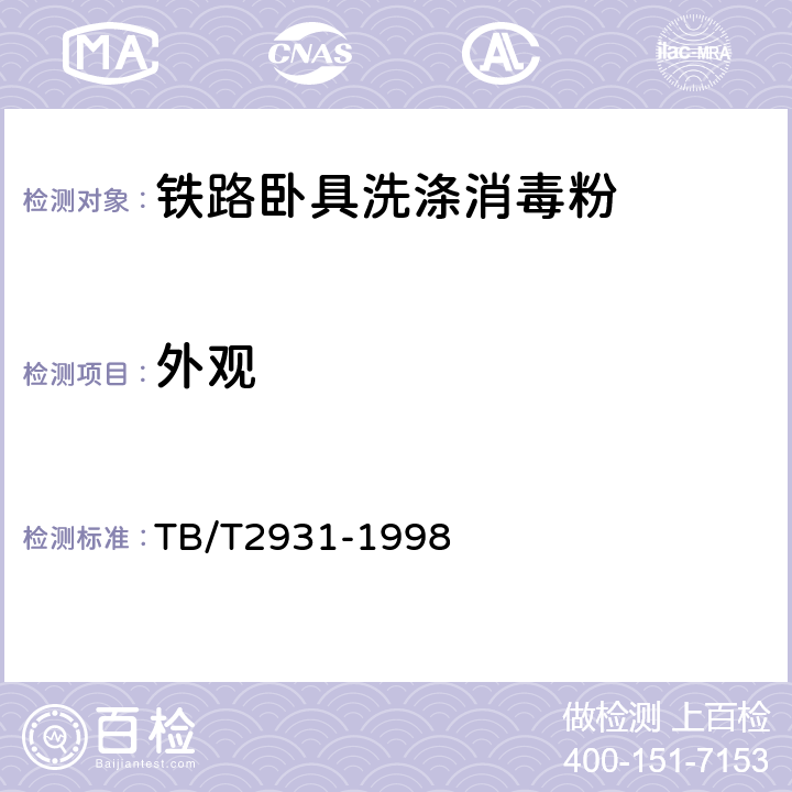 外观 TB/T 2931-1998 铁路卧具洗涤消毒粉供货技术条件