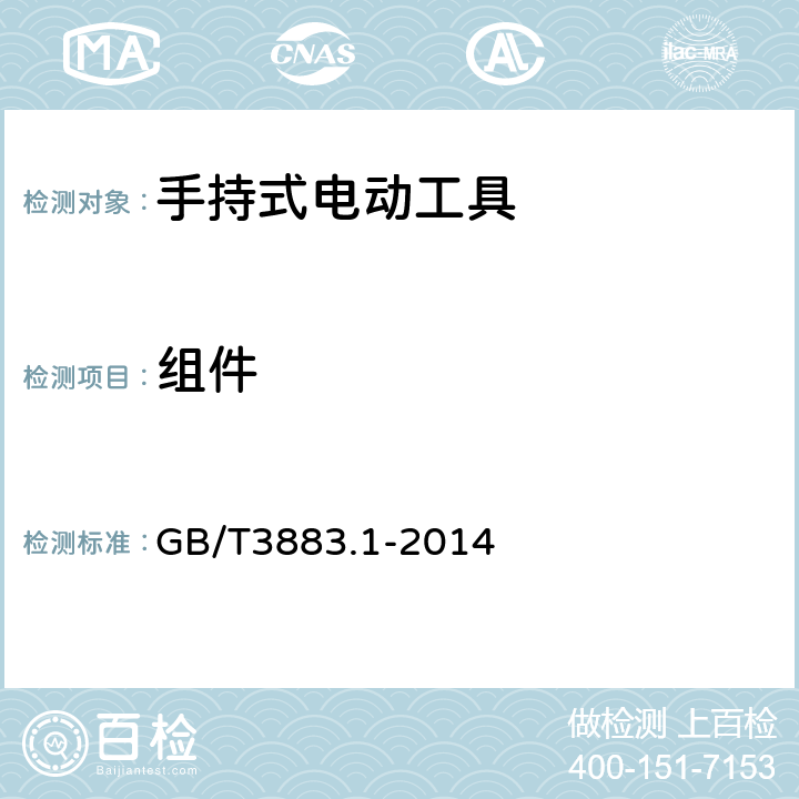 组件 手持式、可移式电动工具和园林工具的安全 第一部分：通用要求 GB/T3883.1-2014 23