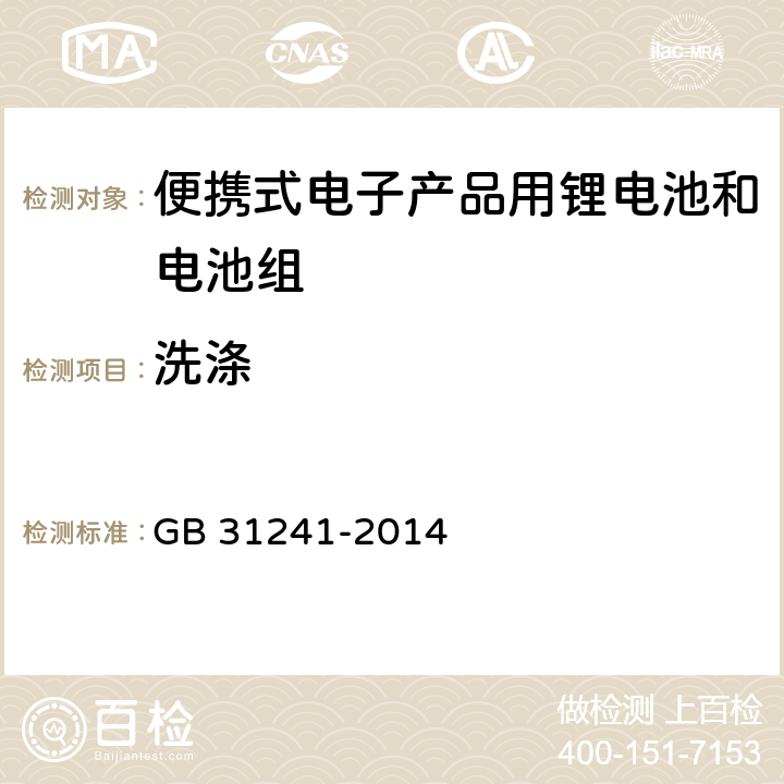 洗涤 便携式电子产品用锂电池和电池组安全要求 GB 31241-2014 8.8