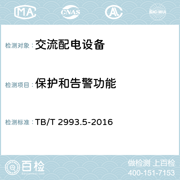 保护和告警功能 铁路通信电源 第5部分：交流配电设备 TB/T 2993.5-2016 7.8