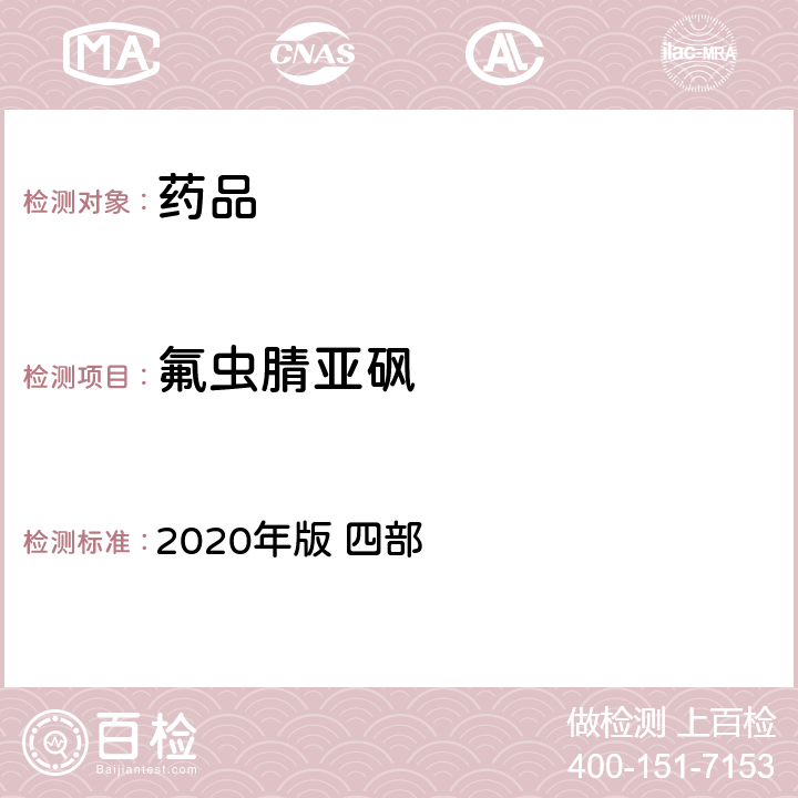 氟虫腈亚砜 中华人民共和国药典 2020年版 四部 通则 2341