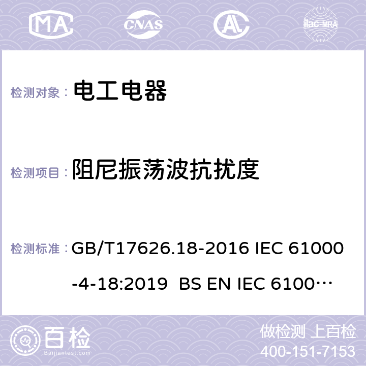 阻尼振荡波抗扰度 电磁兼容 试验和测量技术 阻尼振荡波抗扰度试验 GB/T17626.18-2016 IEC 61000-4-18:2019 BS EN IEC 61000-4-18:2019