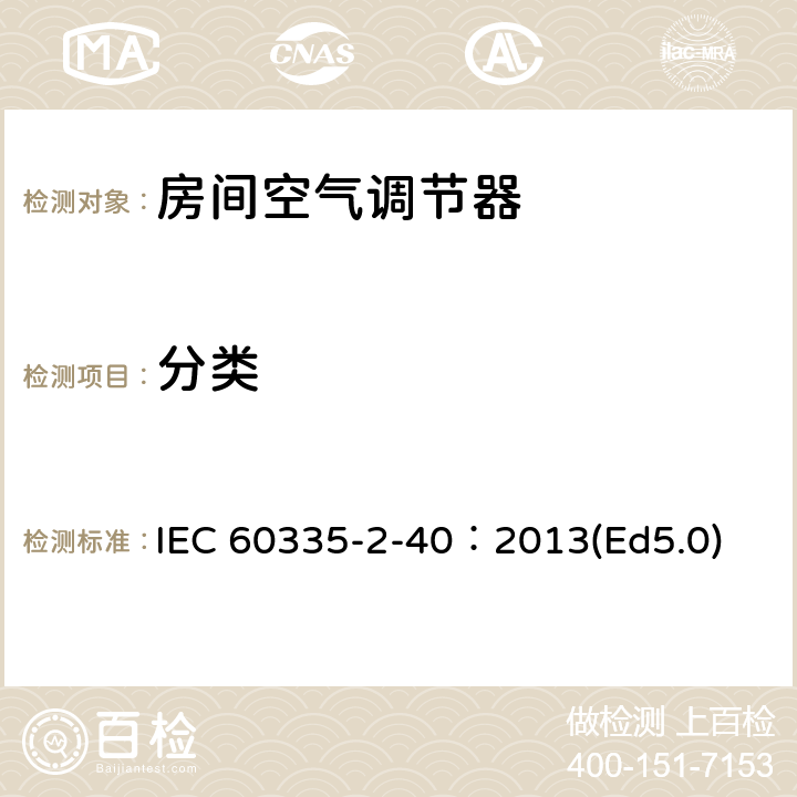 分类 家用和类似用途电器的安全 热泵、空调器和除湿机的特殊要求 IEC 60335-2-40：2013(Ed5.0) 6