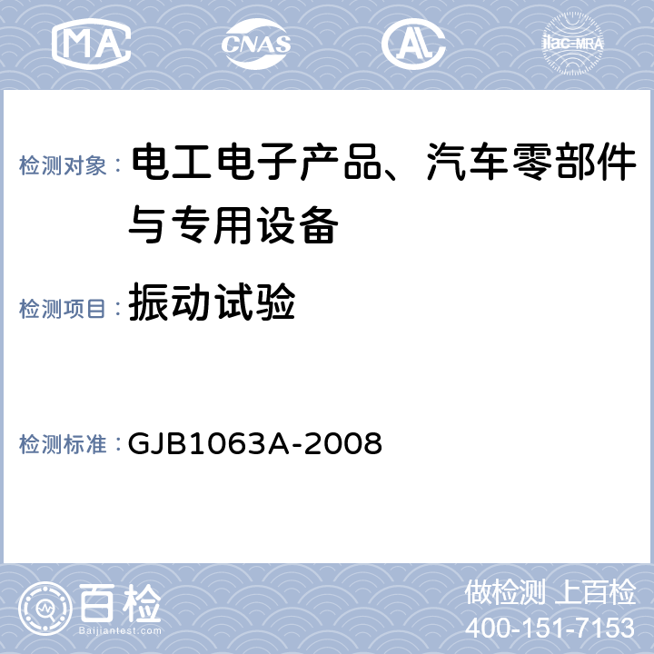 振动试验 机载悬挂装置试验方法 GJB1063A-2008 6.6