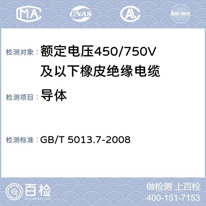 导体 GB/T 5013.7-2008 额定电压450/750V及以下橡皮绝缘电缆 第7部分:耐热乙烯-乙酸乙烯酯橡皮绝缘电缆