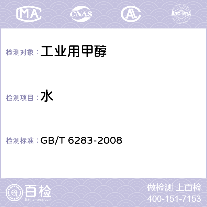 水 化工产品中水分含量的测定 卡尔费休法 GB/T 6283-2008