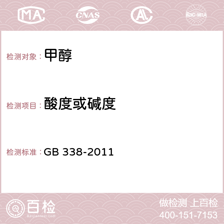 酸度或碱度 GB/T 338-2011 【强改推】工业用甲醇
