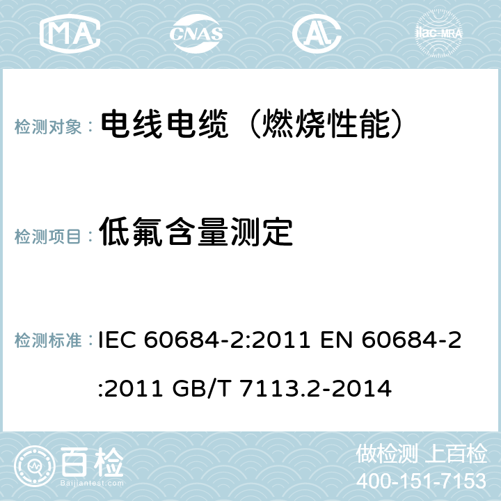 低氟含量测定 绝缘软管 第2部分：试验方法 IEC 60684-2:2011 EN 60684-2:2011 GB/T 7113.2-2014 45.2