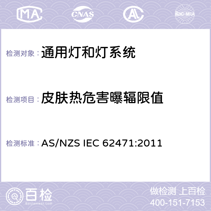 皮肤热危害曝辐限值 灯和灯系统的光生物安全 AS/NZS IEC 62471:2011 4.3.8
