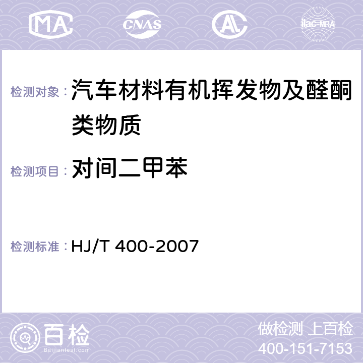 对间二甲苯 车内挥发性有机物和醛酮类物质采样测定方法 HJ/T 400-2007 附录B