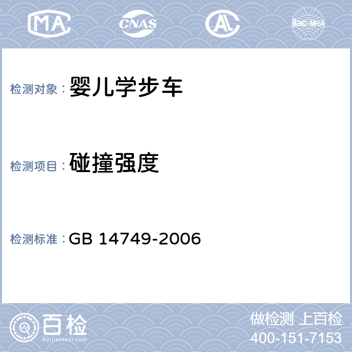 碰撞强度 婴儿学步车安全要求 GB 14749-2006 4.8,5.13