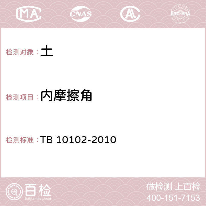 内摩擦角 铁路工程土工试验规程 TB 10102-2010 第16条