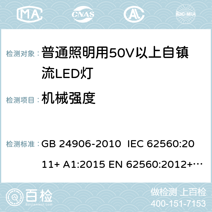 机械强度 普通照明用50V以上自镇流LED灯 安全要求 GB 24906-2010 IEC 62560:2011+ A1:2015 EN 62560:2012+ A1:2015+A11:2019 AS/NZS 62560:2017 9