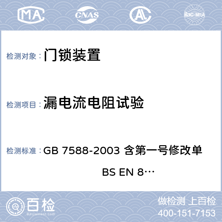 漏电流电阻试验 电梯制造与安装安全规范（含第一号修改单） GB 7588-2003 含第一号修改单 BS EN 81-1:1998+A3：2009 F1.2.4.3
