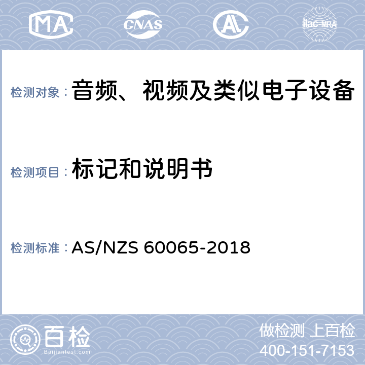 标记和说明书 AS/NZS 60065-2 音频、视频及类似电子设备 安全要求 018 5