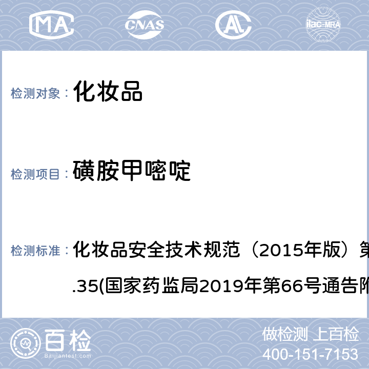 磺胺甲嘧啶 化妆品中抗感染类药物的检测方法 化妆品安全技术规范（2015年版）第四章理化检验方法2.35(国家药监局2019年第66号通告附件2)