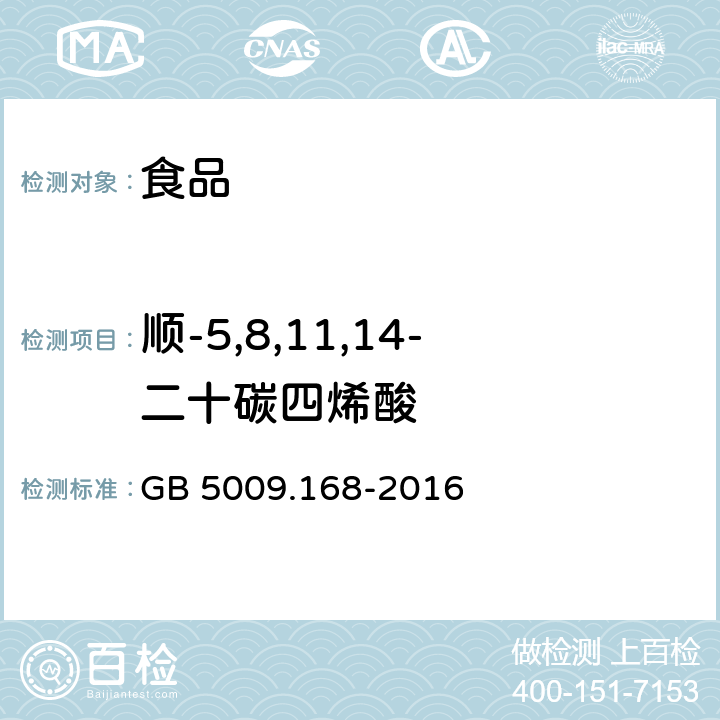 顺-5,8,11,14-二十碳四烯酸 食品安全国家标准 食品中脂肪酸的测定 GB 5009.168-2016