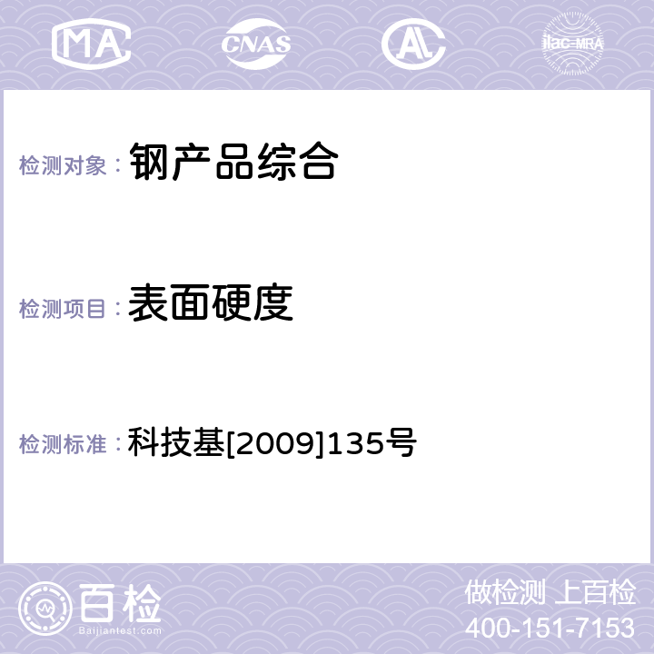 表面硬度 客运专线铁路CRTSⅡ型板式无砟轨道弹性限位板暂行技术条件 科技基[2009]135号 5.2.3