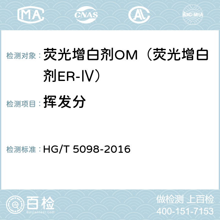 挥发分 荧光增白剂OM（荧光增白剂ER-Ⅳ） HG/T 5098-2016 6.4