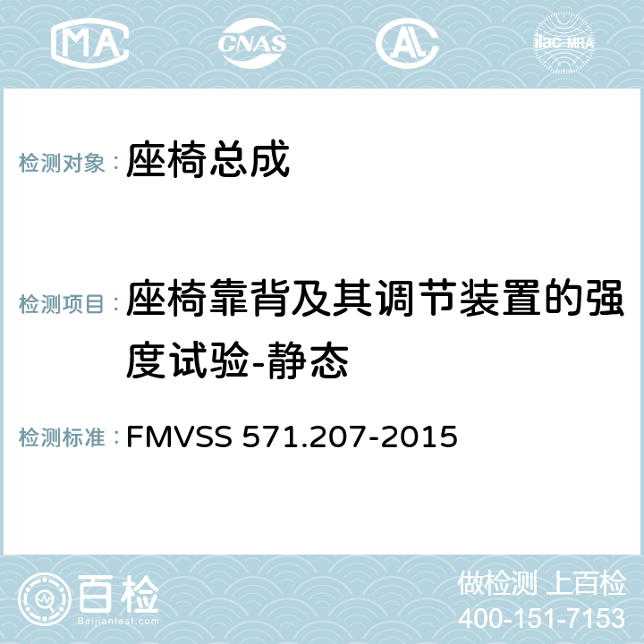 座椅靠背及其调节装置的强度试验-静态 座椅系统 FMVSS 571.207-2015 4.2(d) 5.2