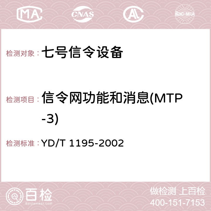 信令网功能和消息(MTP-3) YD/T 1195-2002 No.7信令系统测试规范——2Mbit/s高速信令链路