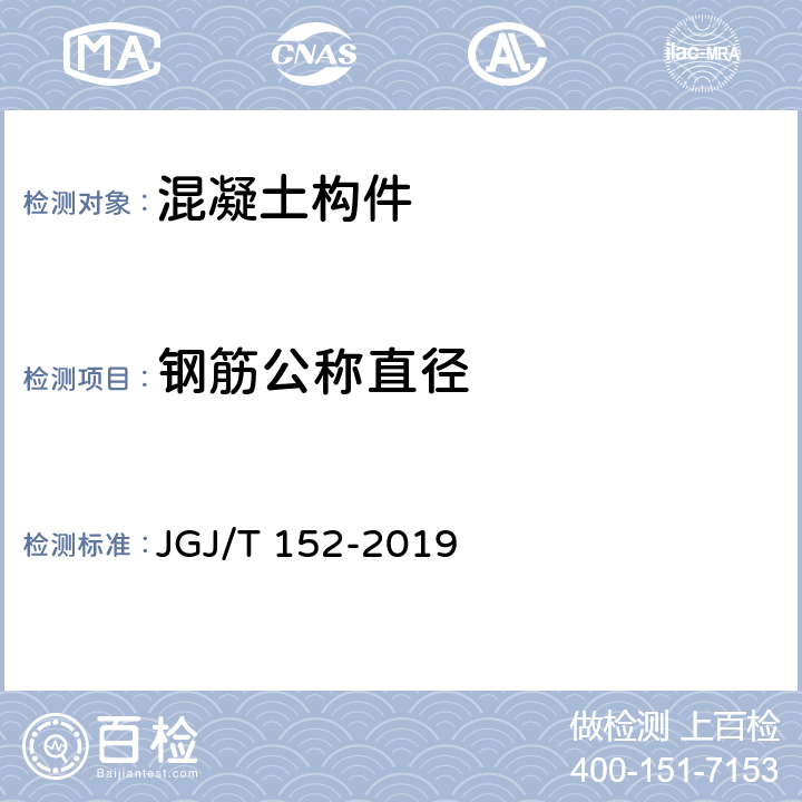 钢筋公称直径 《混凝土中钢筋检测技术规程》 JGJ/T 152-2019 （5.4）