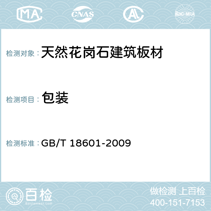 包装 天然花岗石建筑板材 GB/T 18601-2009 8.2