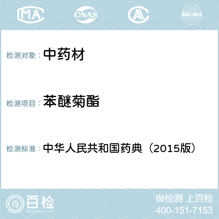 苯醚菊酯 通则 2341 农药残留测定法第四法1.气相色谱-串联质谱法 中华人民共和国药典（2015版）