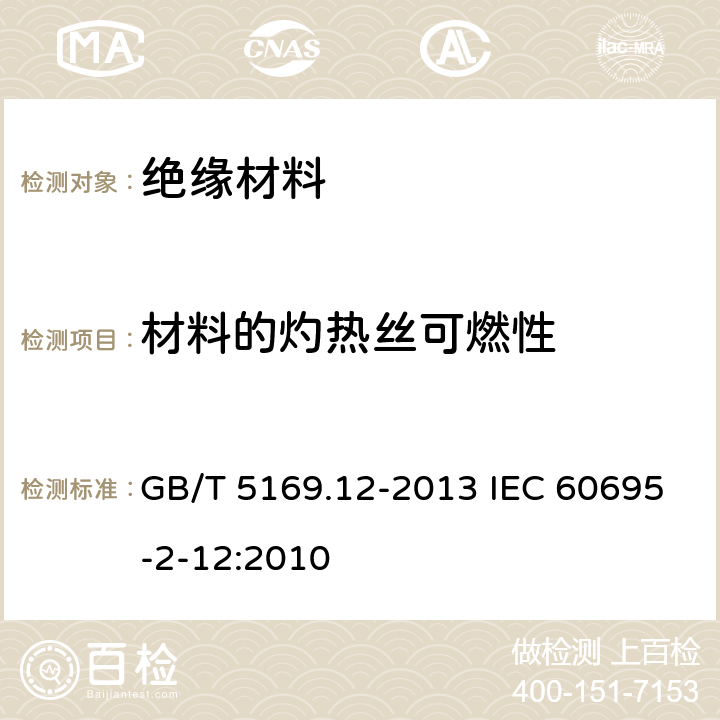 材料的灼热丝可燃性 电工电子产品着火危险试验 第12部分:灼热丝/热丝基本试验方法 材料的灼热丝可燃性试验方法 GB/T 5169.12-2013 IEC 60695-2-12:2010