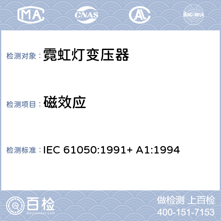 磁效应 IEC 61050-1991 空载输出电压超过1000V的管形放电灯用变压器(霓虹灯变压器) 一般要求和安全要求