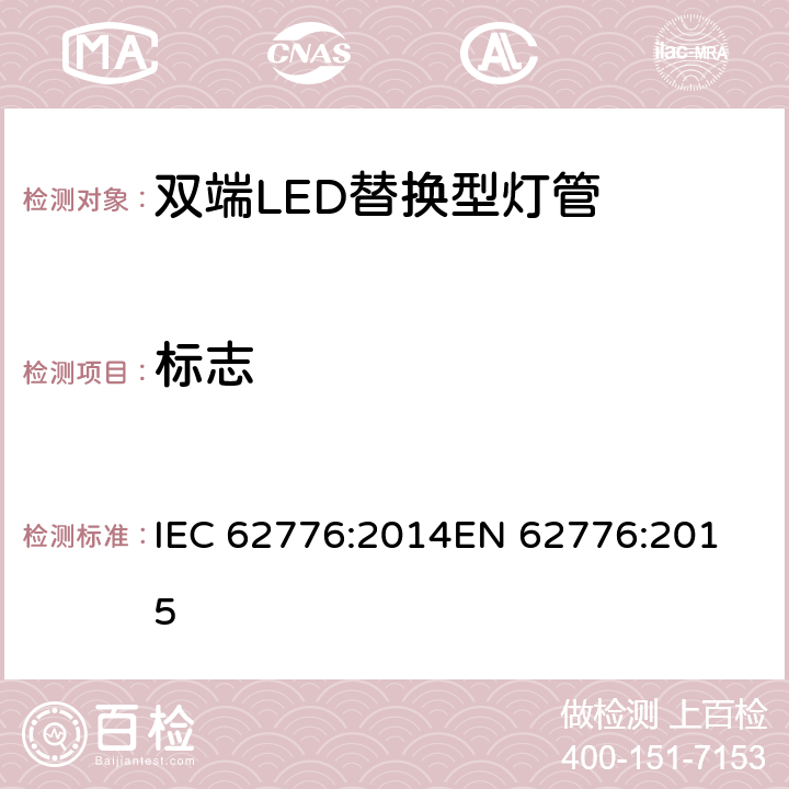 标志 双端LED替换型灯管安全要求 IEC 62776:2014
EN 62776:2015 条款5