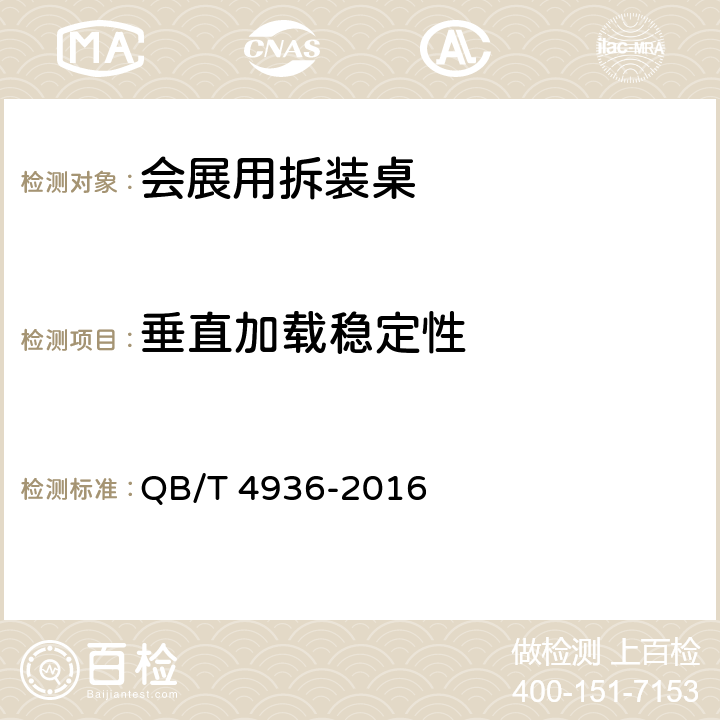 垂直加载稳定性 QB/T 4936-2016 会展用拆装桌