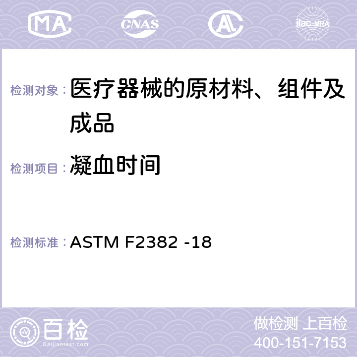 凝血时间 ASTM F2382-2004e1 在部分促凝血酶原激酶时间评定血管内医疗设备原料的试验方法