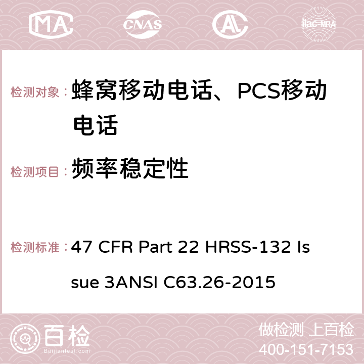 频率稳定性 蜂窝移动电话服务 47 CFR Part 22 H
RSS-132 Issue 3
ANSI C63.26-2015 47 CFR Part 22 H
RSS-132 Issue 3