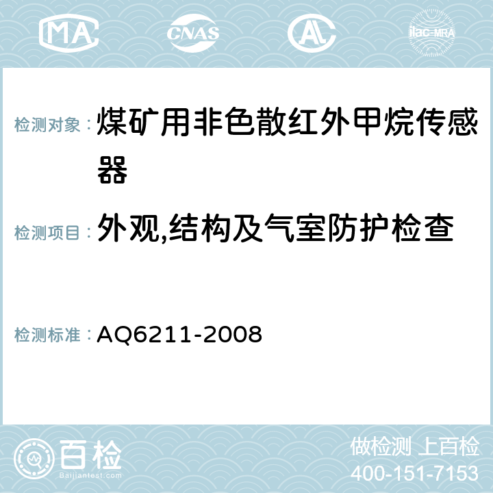 外观,结构及气室防护检查 煤矿用非色散红外甲烷传感器 AQ6211-2008 6.3