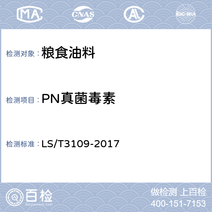 PN真菌毒素 中国好粮油小麦 LS/T3109-2017 6.17