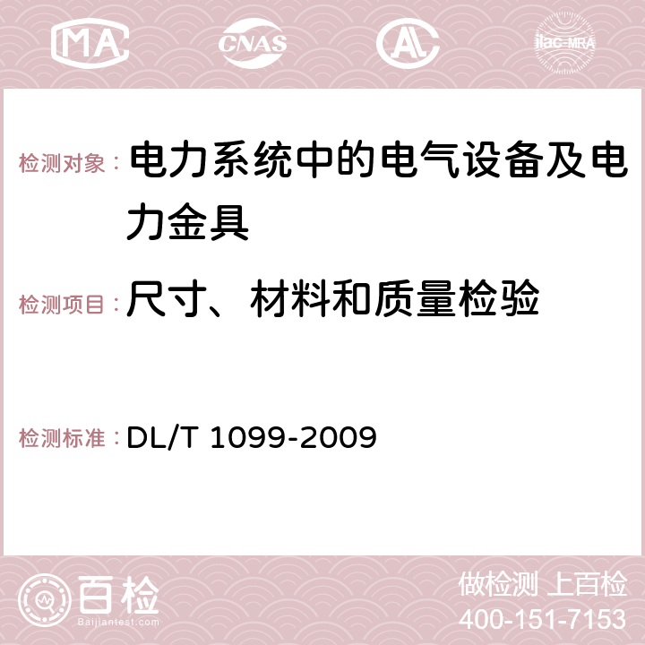 尺寸、材料和质量检验 防振锤技术条件和试验方法 DL/T 1099-2009 5.2