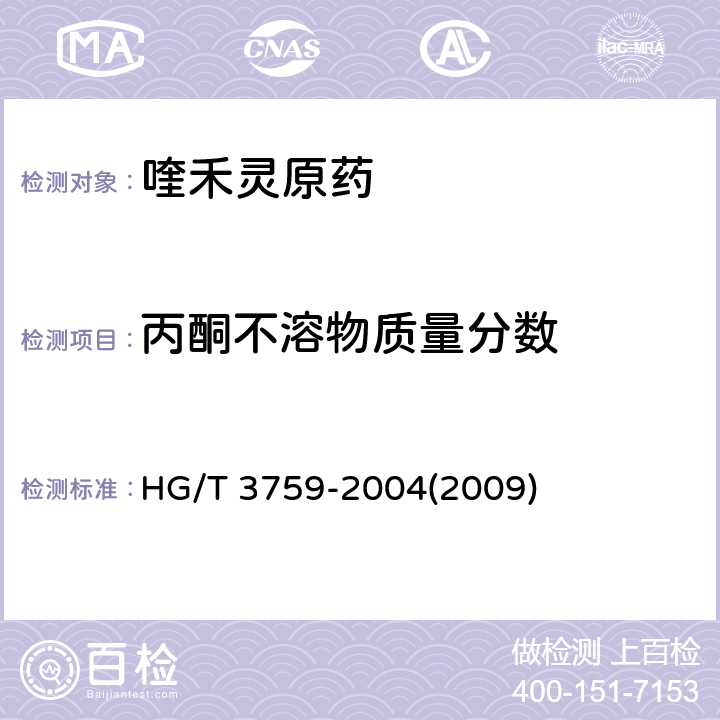 丙酮不溶物质量分数 喹禾灵原药 HG/T 3759-2004(2009) 4.6