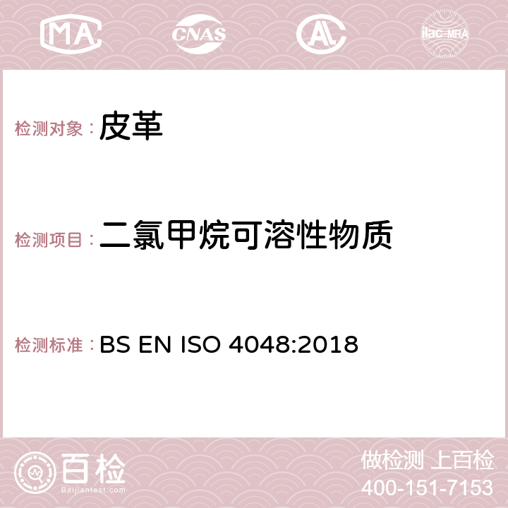 二氯甲烷可溶性物质 皮革 化学试验 二氯甲烷中可溶物质和游离脂肪酸含量的测定 BS EN ISO 4048:2018