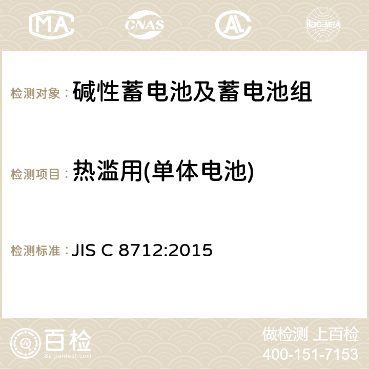 热滥用(单体电池) 便携式应用密封蓄电池和蓄电池组的安全要求 JIS C 8712:2015 8.3.4