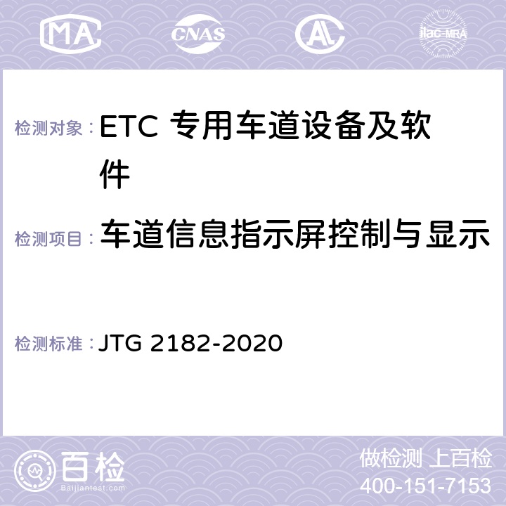 车道信息指示屏控制与显示 公路工程质量检验评定标准 第二册 机电工程 JTG 2182-2020 6.3.2