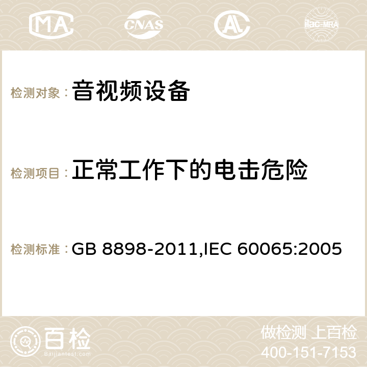 正常工作下的电击危险 音频视频和类似电子设备 安全要求 GB 8898-2011,IEC 60065:2005 9