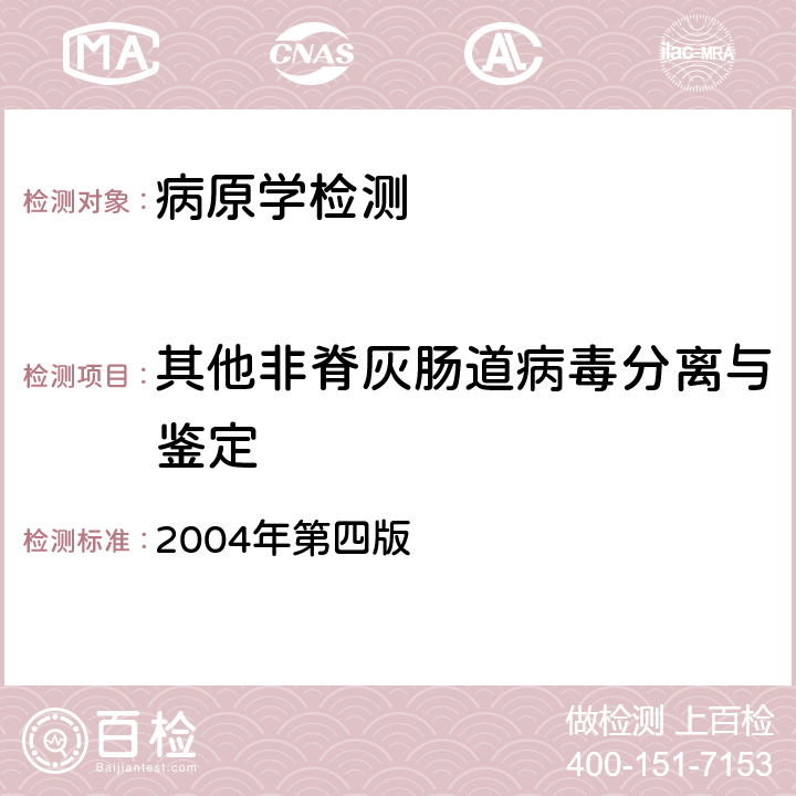 其他非脊灰肠道病毒分离与鉴定 WHO 脊髓灰质炎实验室手册 2004年第四版 第七部分