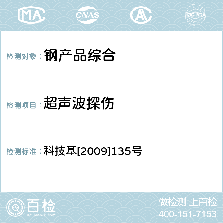 超声波探伤 客运专线铁路CRTSⅡ型板式无砟轨道弹性限位板暂行技术条件 科技基[2009]135号 5.1.5