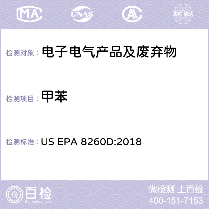 甲苯 US EPA 8260D 气相质谱法测定挥发性有机化合物试验方法 :2018